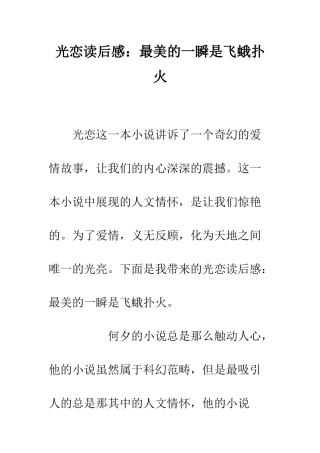 光恋读后感最美的一瞬是飞蛾扑火