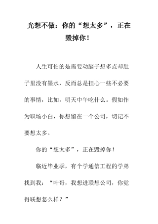 光想不做你的“想太多”-正在毁掉你!