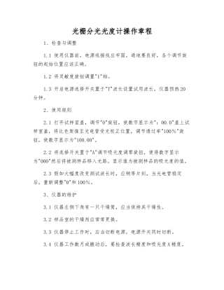 光栅分光光度计操作规程