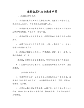 光桓热压机安全操作规程