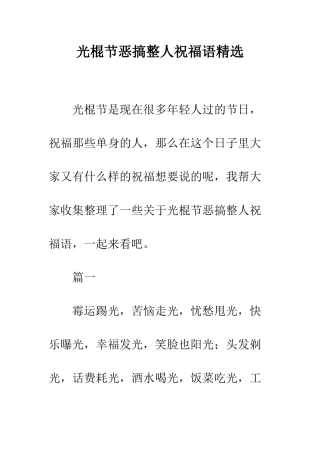 光棍节恶搞整人祝福语精选