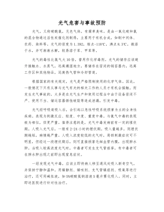 光气危害与事故预防