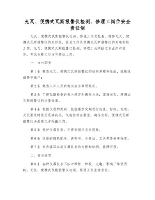 光瓦、便携式瓦斯报警仪检修工岗位安全责任制