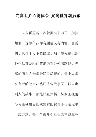 光离世界心得体会-光离世界观后感