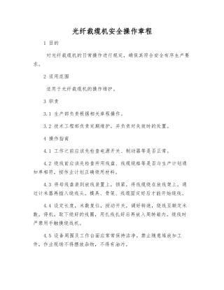 光纤裁缆机安全操作规程