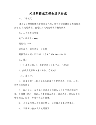 光缆割接施工安全组织措施
