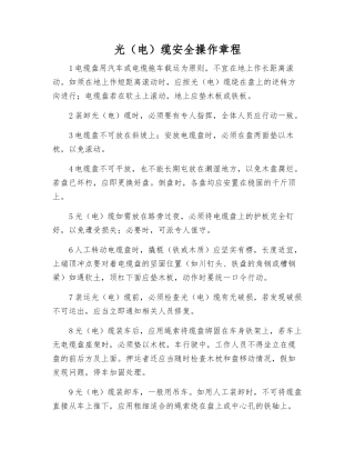 光缆安全操作规程
