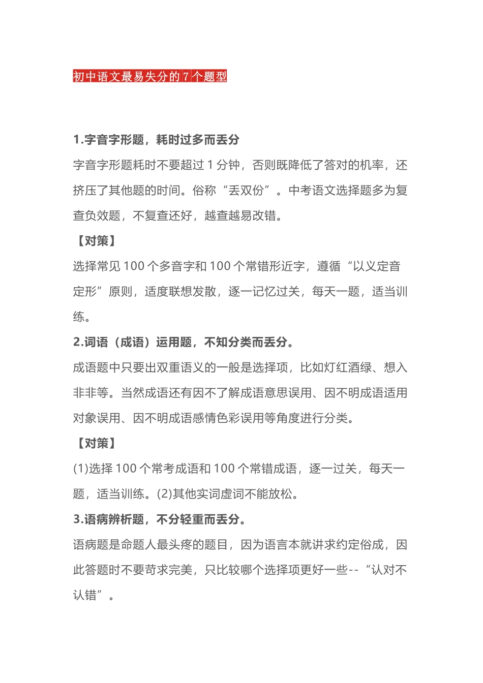 初中语文【易丢分】7种题型​​合集_第1页