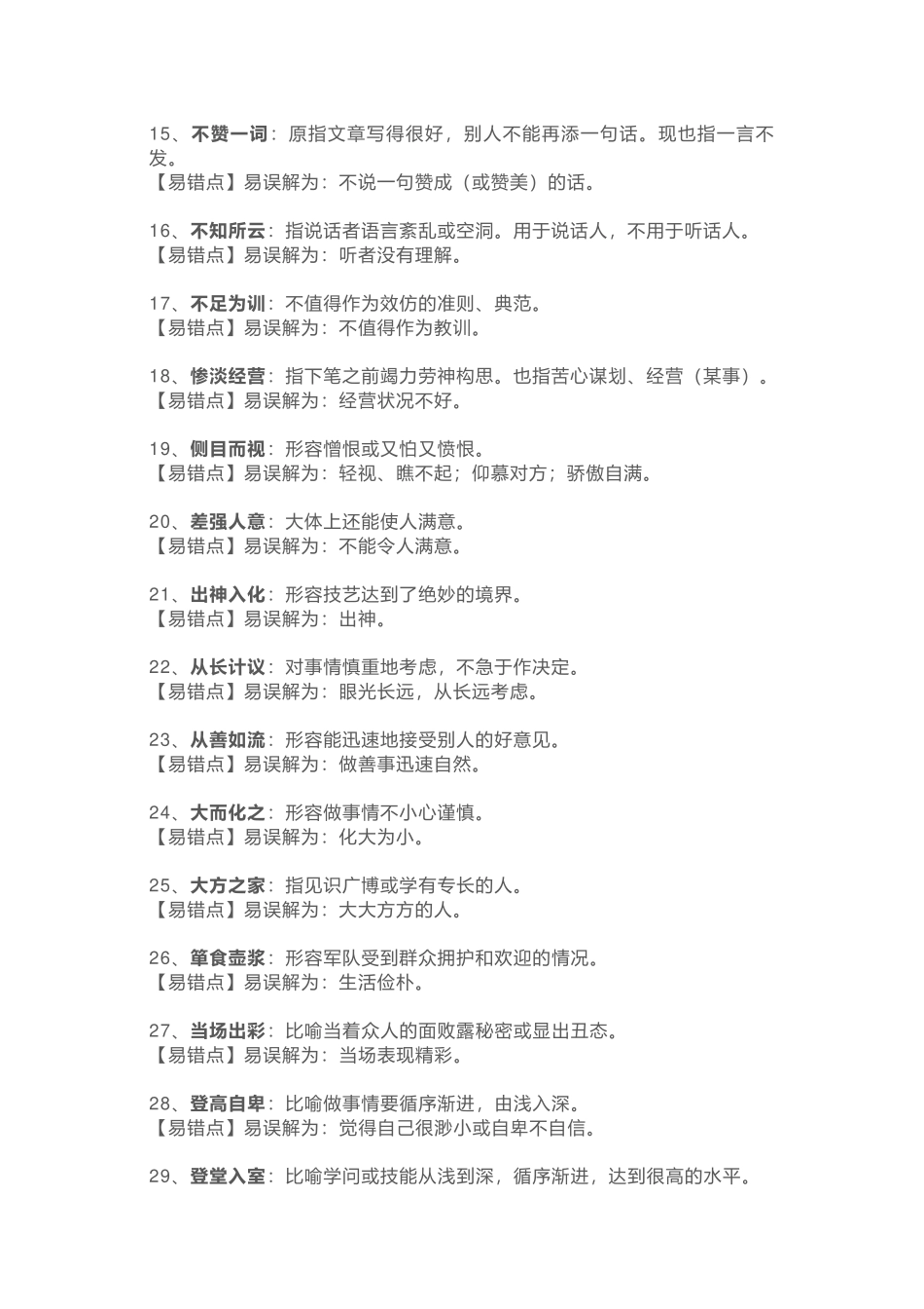 初中语文50个易考易错成语_第2页