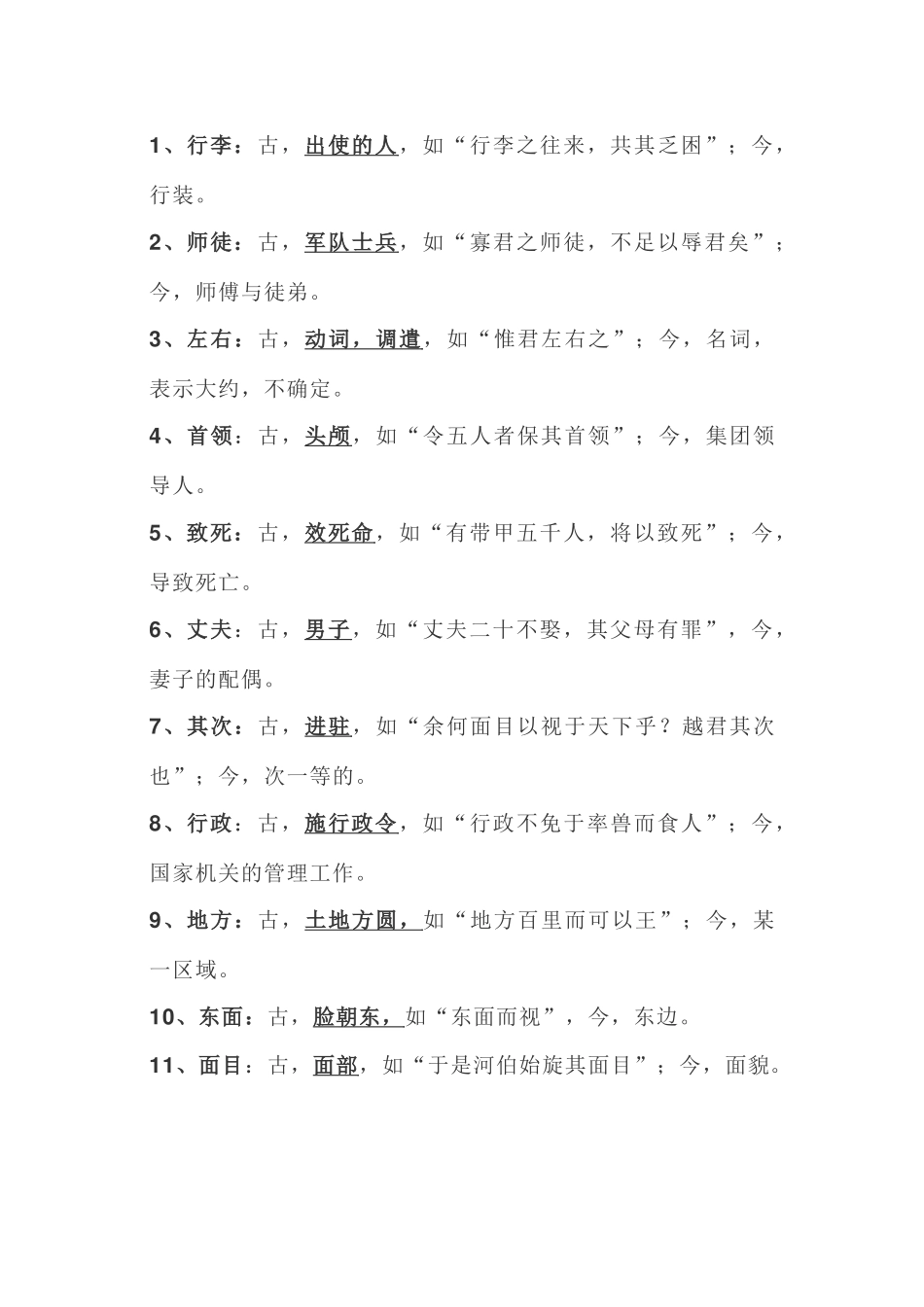 初中语文90例古今异义词_第1页