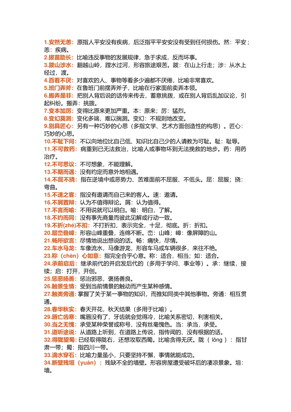 初中语文考试200个必考成语_第1页