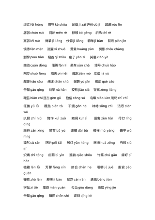 初中语文考试易错拼音300个