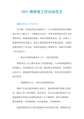 2021教研室工作总结范文