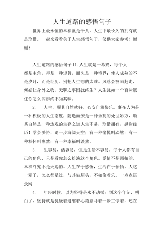 人生道路的感悟句子