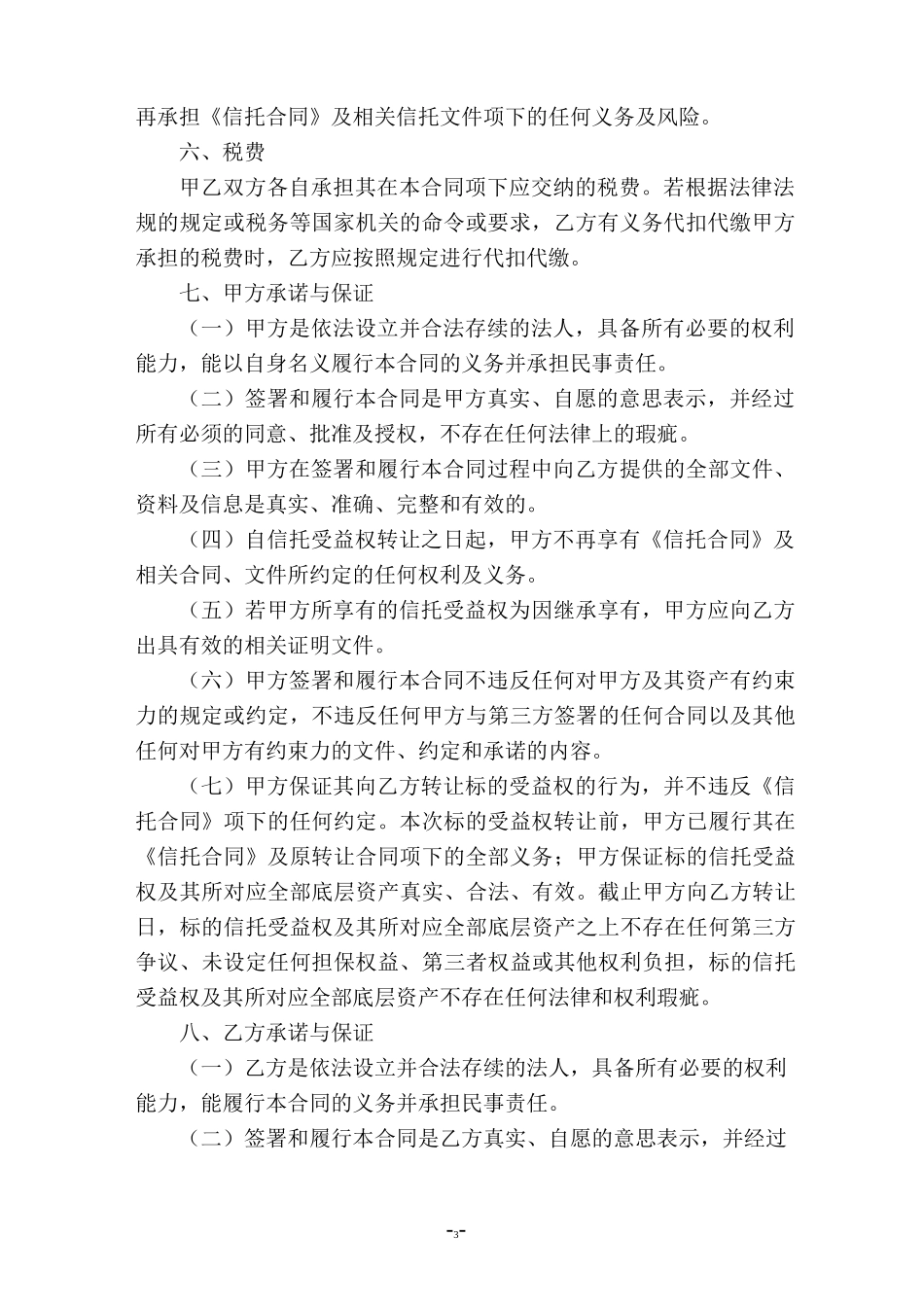 信托受益权转让合同(转让)_第3页