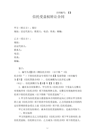 信托受益权转让合同(转让)