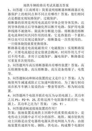 地铁车辆检修员考试真题及答案
