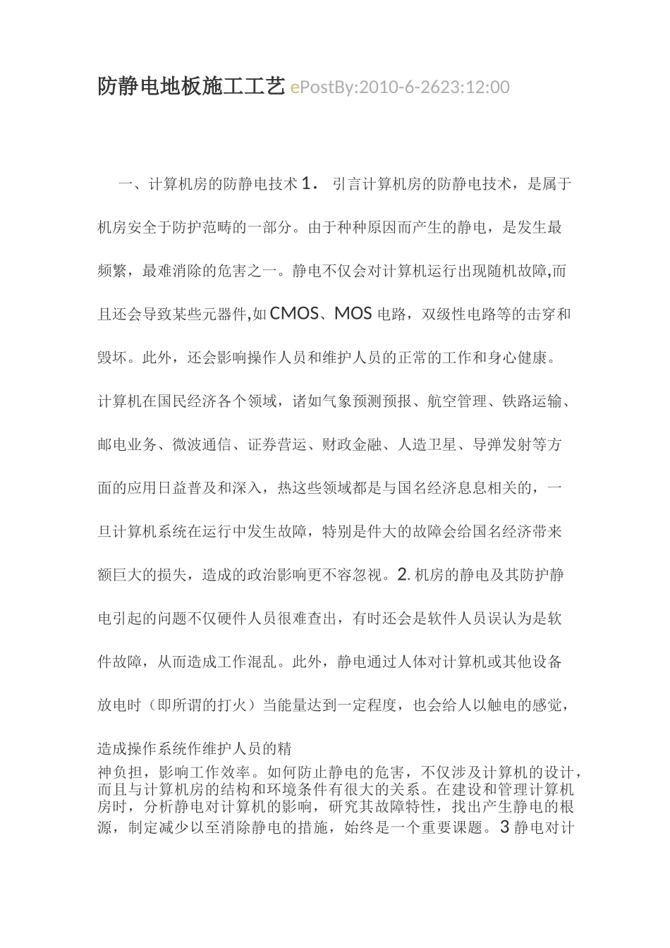 防静电地板施工工艺_第1页