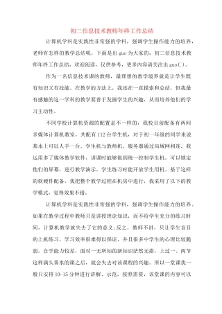 初二信息技术教师年终工作总结