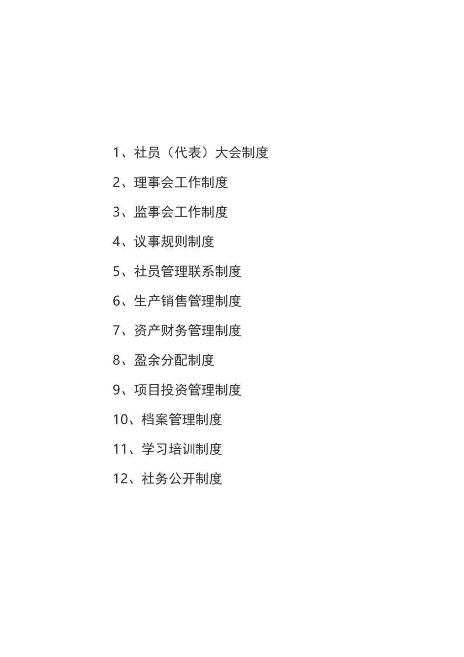 (完整版)农民专业合作社管理各项制度_第2页