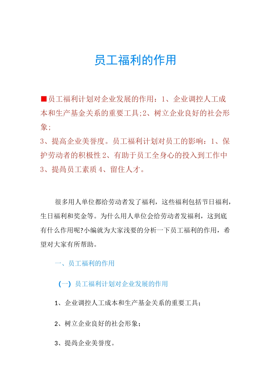 员工福利的作用_第1页