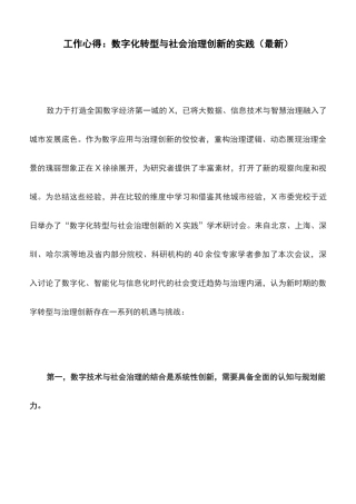 工作心得：数字化转型与社会治理创新的实践