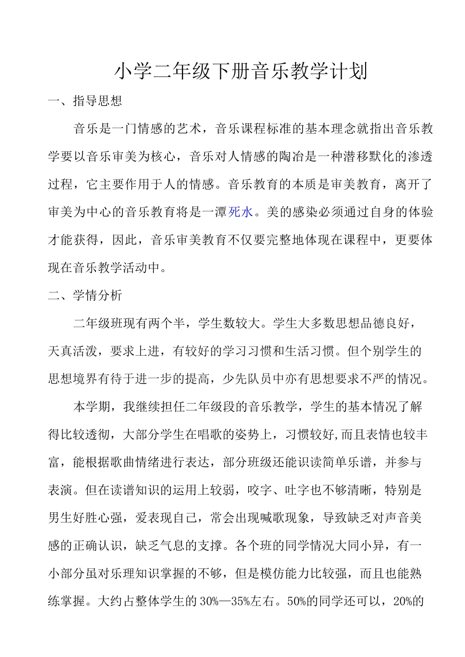 新人教版小学二年级下册音乐教学计划_第1页