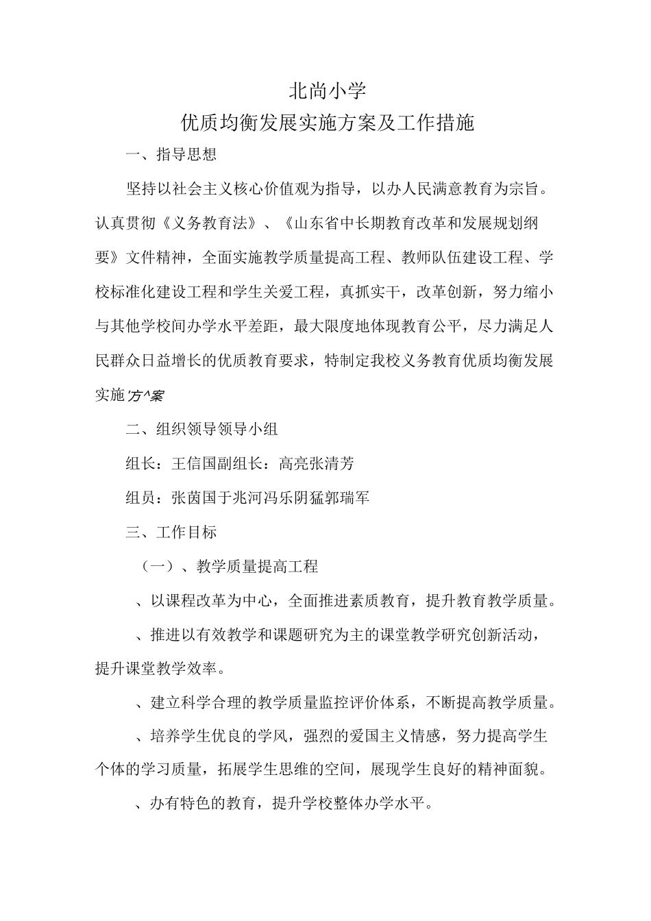 北尚小学优质均衡发展方案 措施_第1页