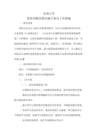 北尚小学优质均衡发展方案 措施
