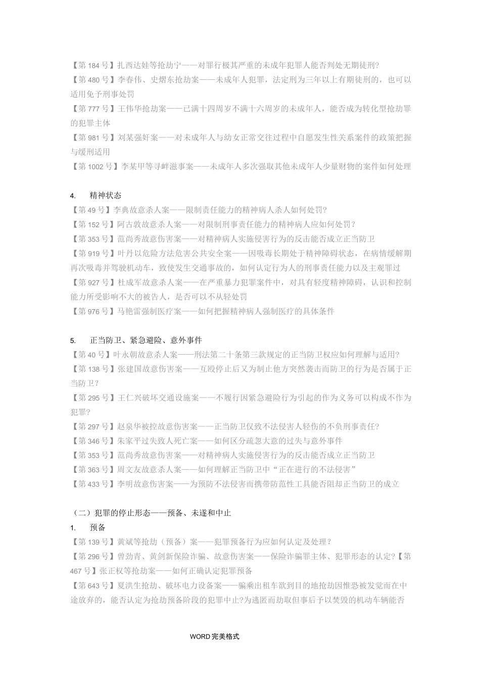 《刑事审判参考》1054个指导案例分类索引[总则篇]_第3页