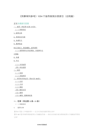 《刑事审判参考》1054个指导案例分类索引[总则篇]