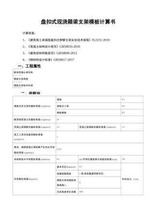 盘扣式现浇箱梁模板支架计算书(匝道桥)