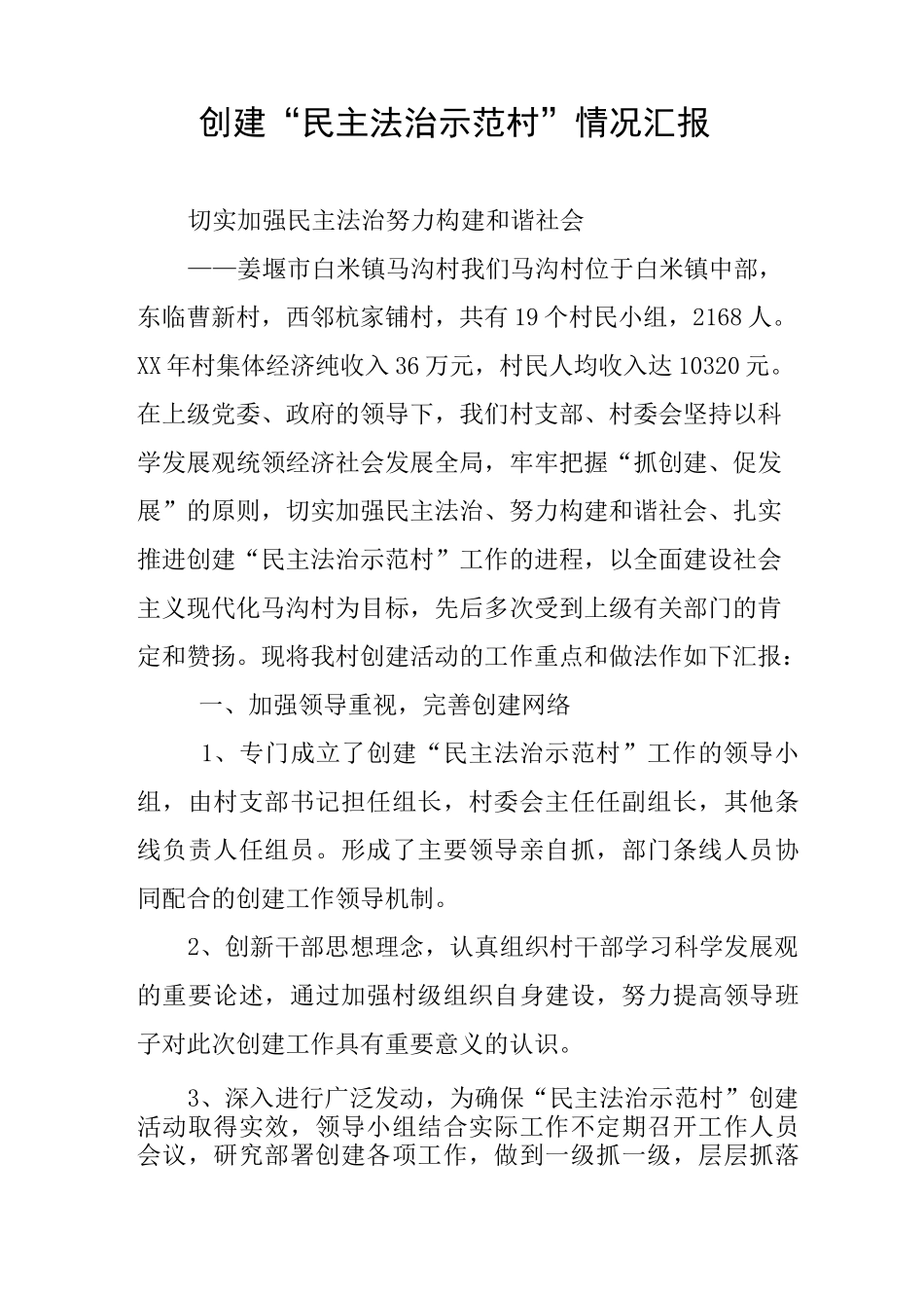 创建“民主法治示范村”情况汇报_第1页