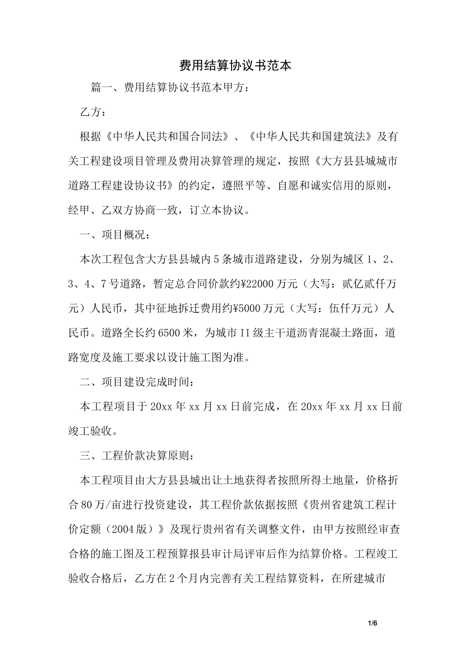 费用结算协议书范本_第1页