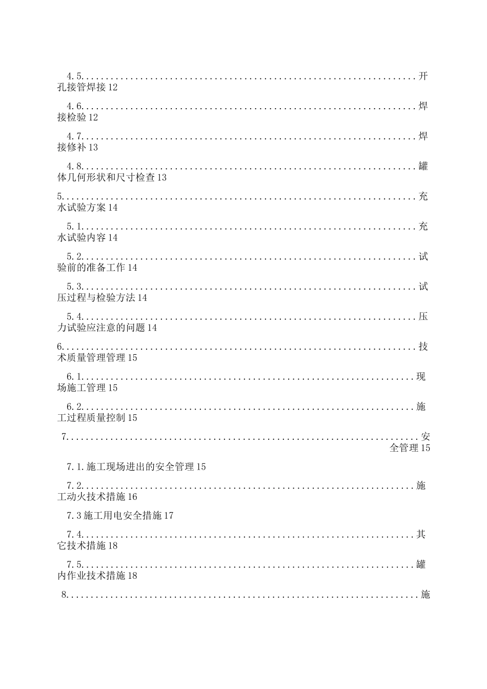 钢制厌氧罐施工组织设计(1)_第3页