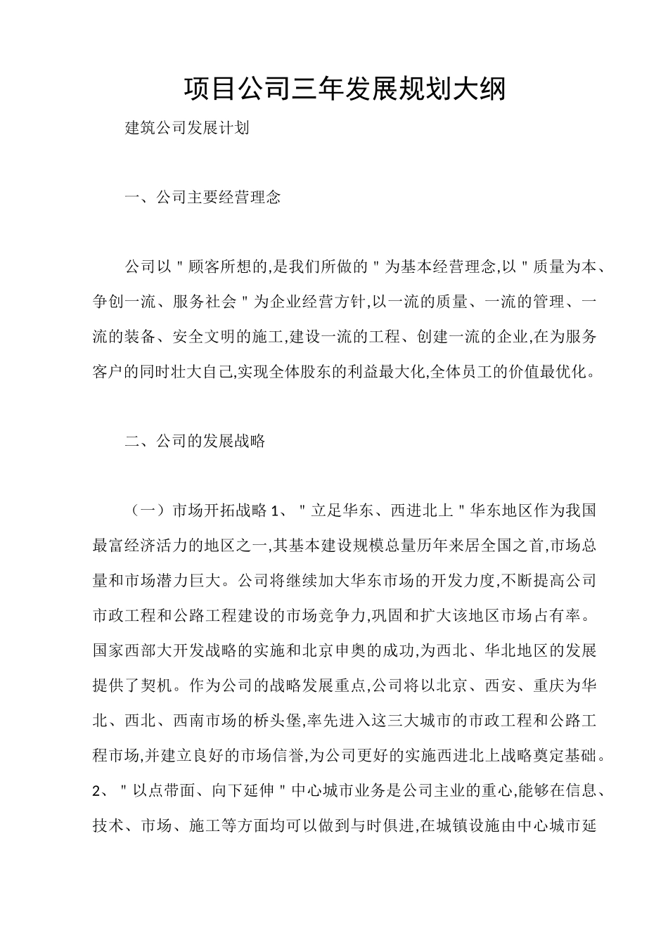 项目公司三年发展规划大纲4_第1页