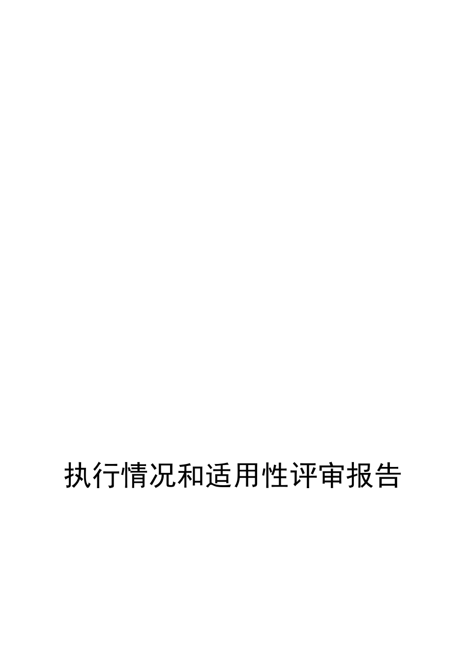 规章制度执行及适用性评审报告【精品推荐】_第2页