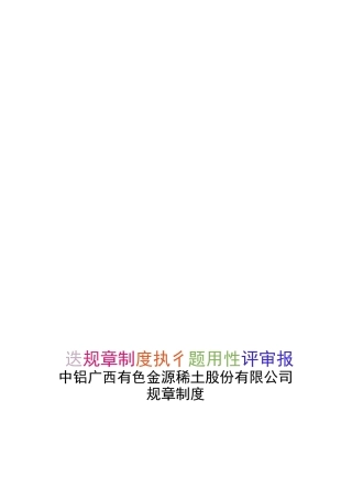 规章制度执行及适用性评审报告【精品推荐】