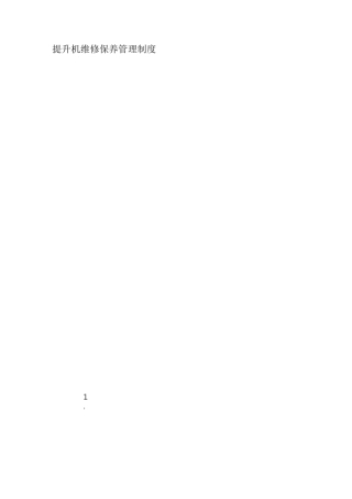 物料提升机维修保养管理制度