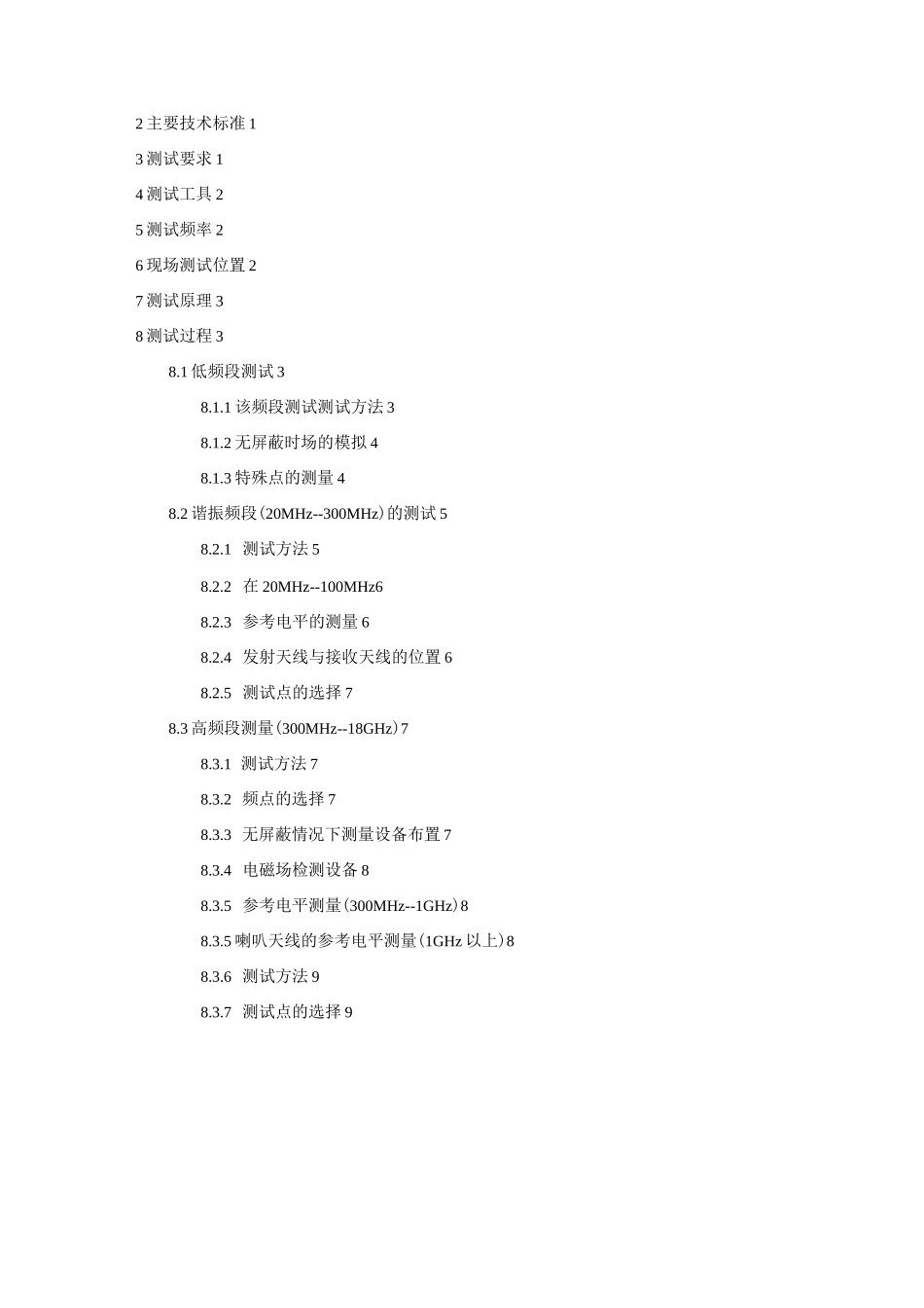 电磁屏蔽室(屏蔽机房)测试方案_第2页