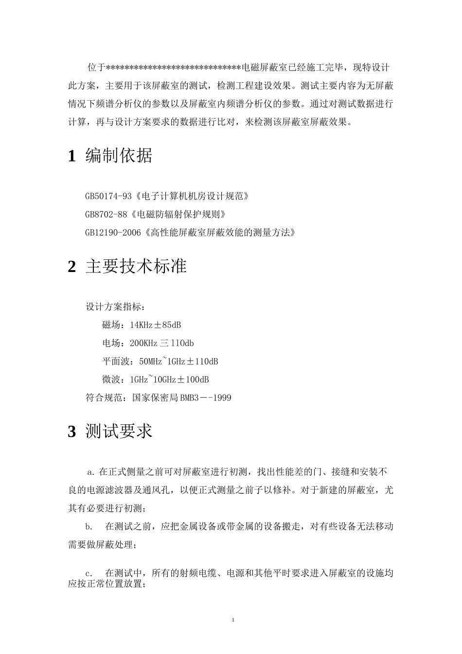 电磁屏蔽室(屏蔽机房)测试方案_第3页