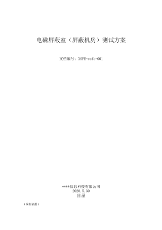 电磁屏蔽室(屏蔽机房)测试方案