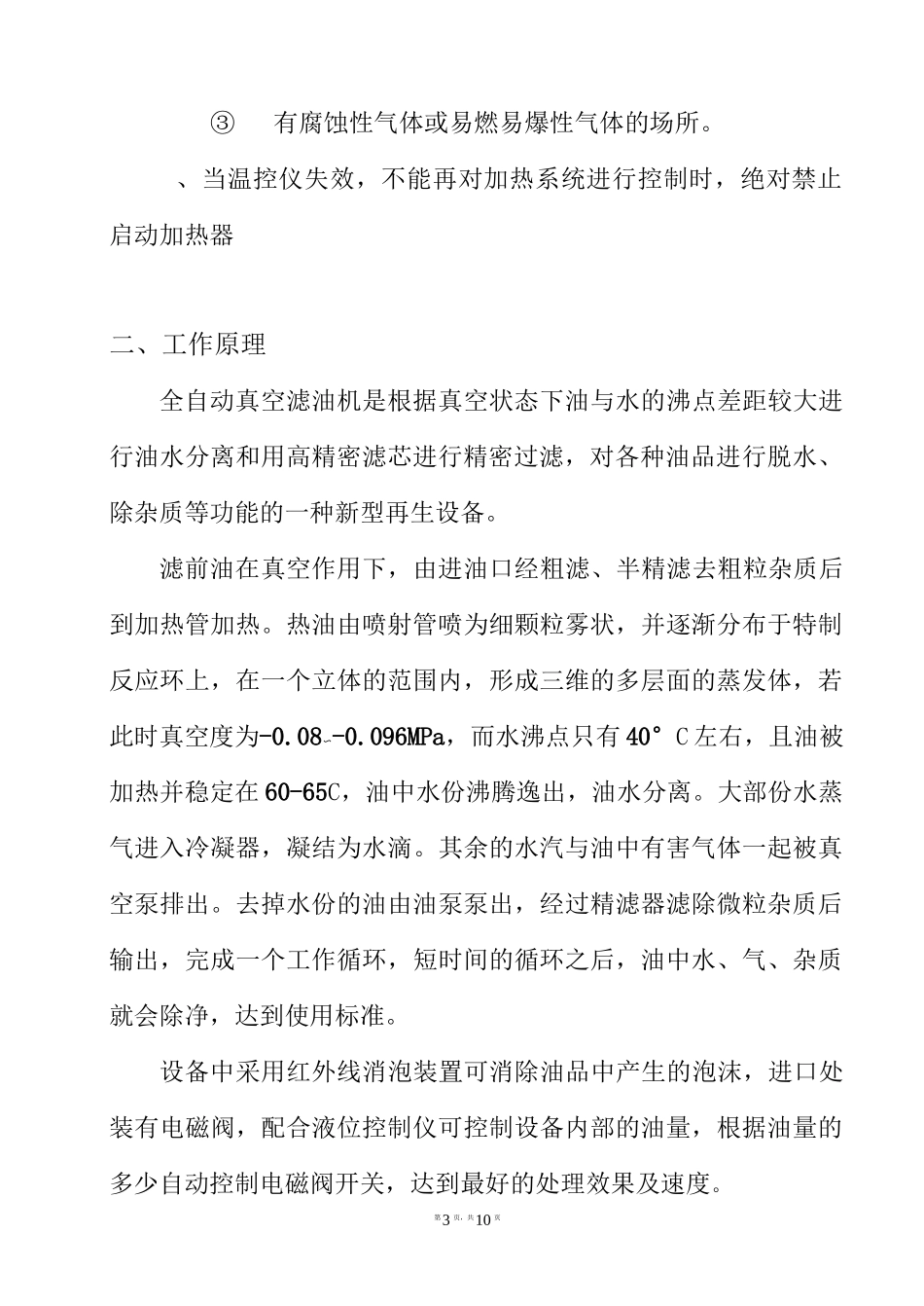 100型真空滤油机说明书_第3页