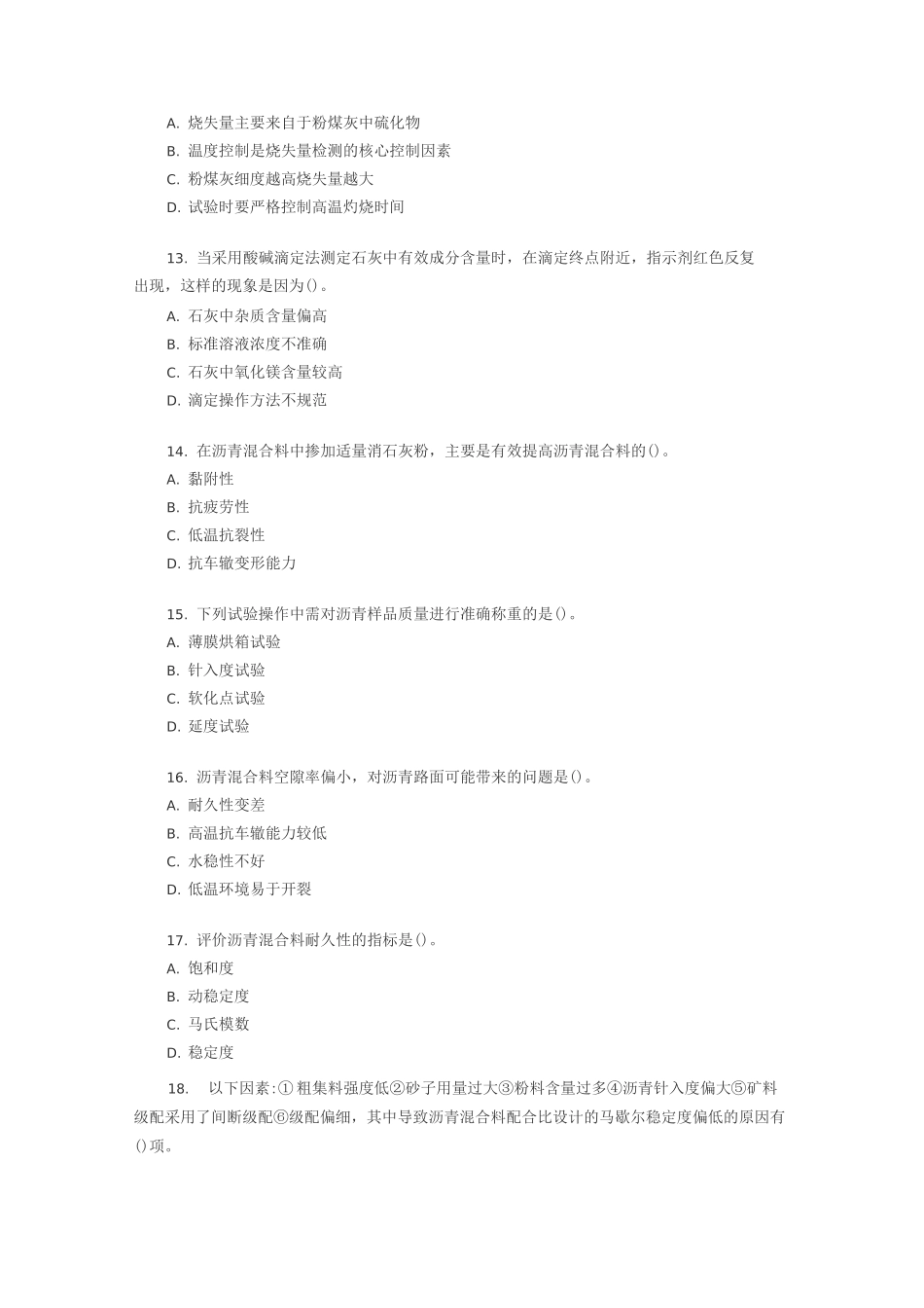 公路水运试验检测师考试《道路工程》真题_第3页