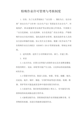 特殊作业许可管理与考核制度