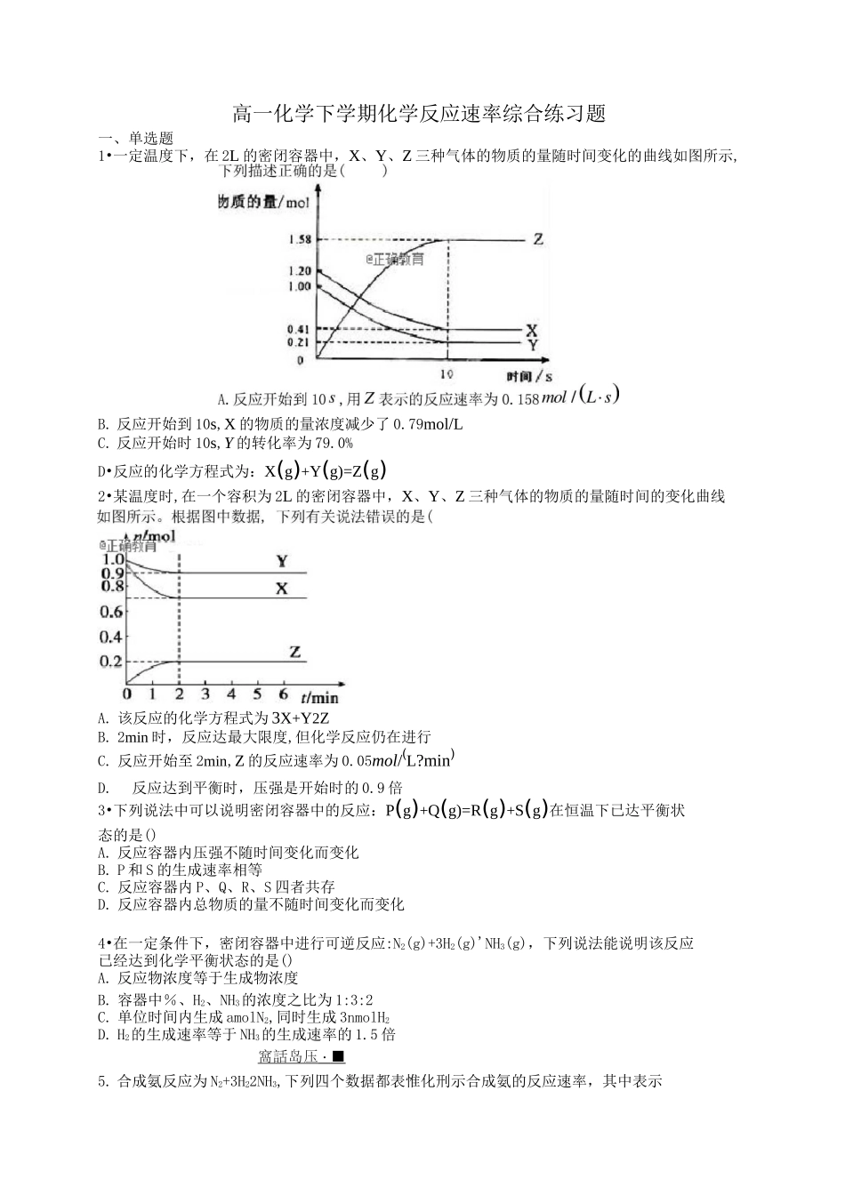 高一化学下学期化学反应速率综合练习题_第1页