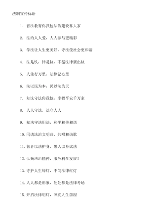 法制宣传标语