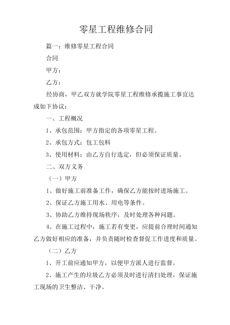 零星工程维修合同_第1页