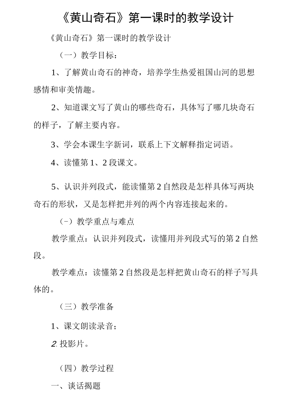 《黄山奇石》第一课时的教学设计_第1页