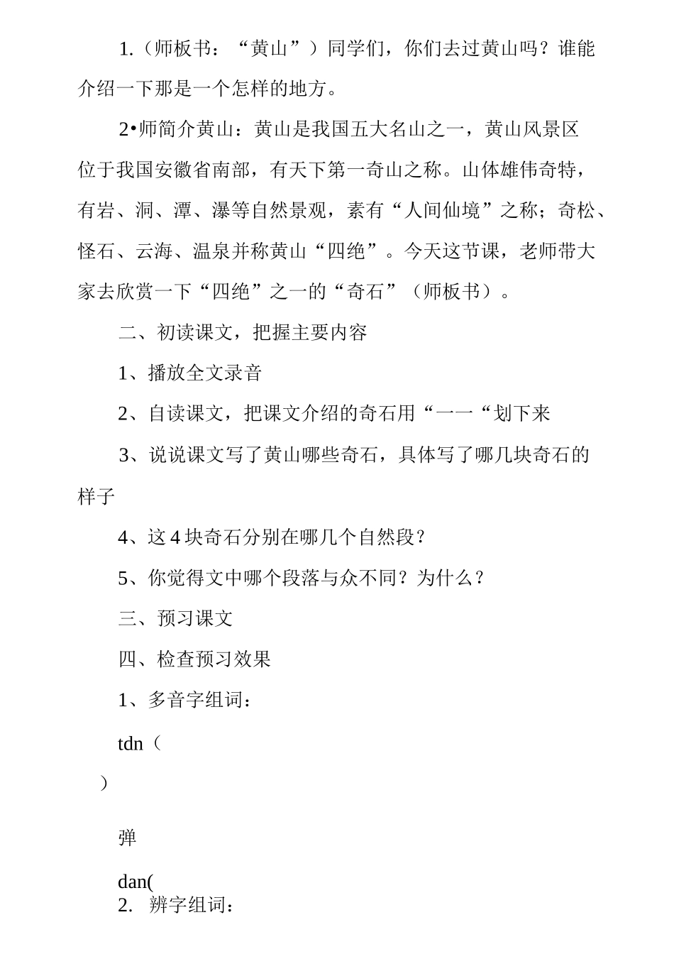 《黄山奇石》第一课时的教学设计_第2页